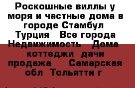 Роскошные виллы у моря и частные дома в городе Стамбул, Турция - Все города Недвижимость » Дома, коттеджи, дачи продажа   . Самарская обл.,Тольятти г.